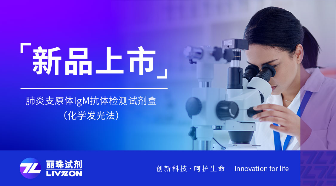 新品上市丨凯时官方平台肺炎支原体检测试剂（化学发光法）喜获注册证