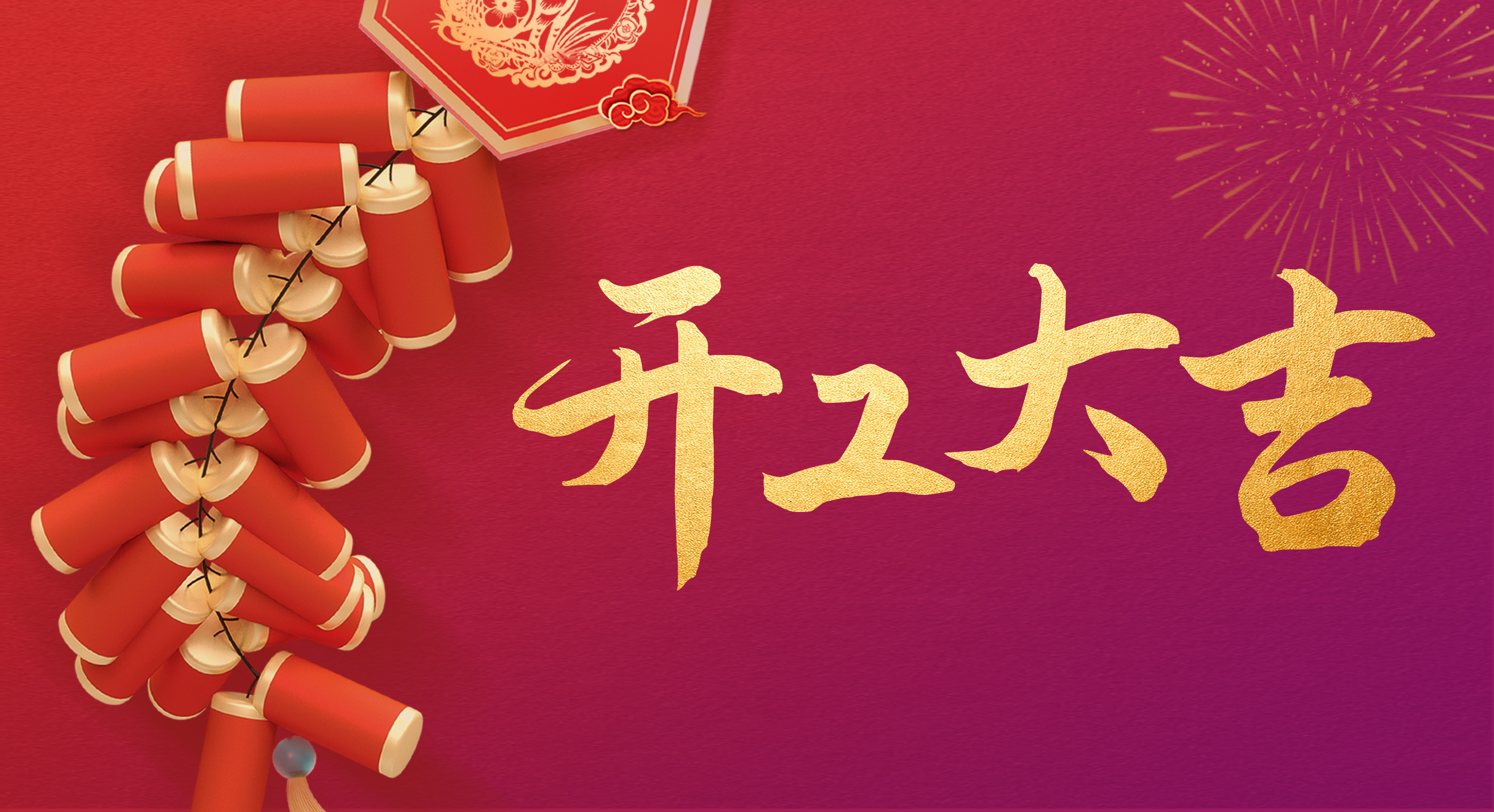 瑞兔迎新丨开工！开工！开工！