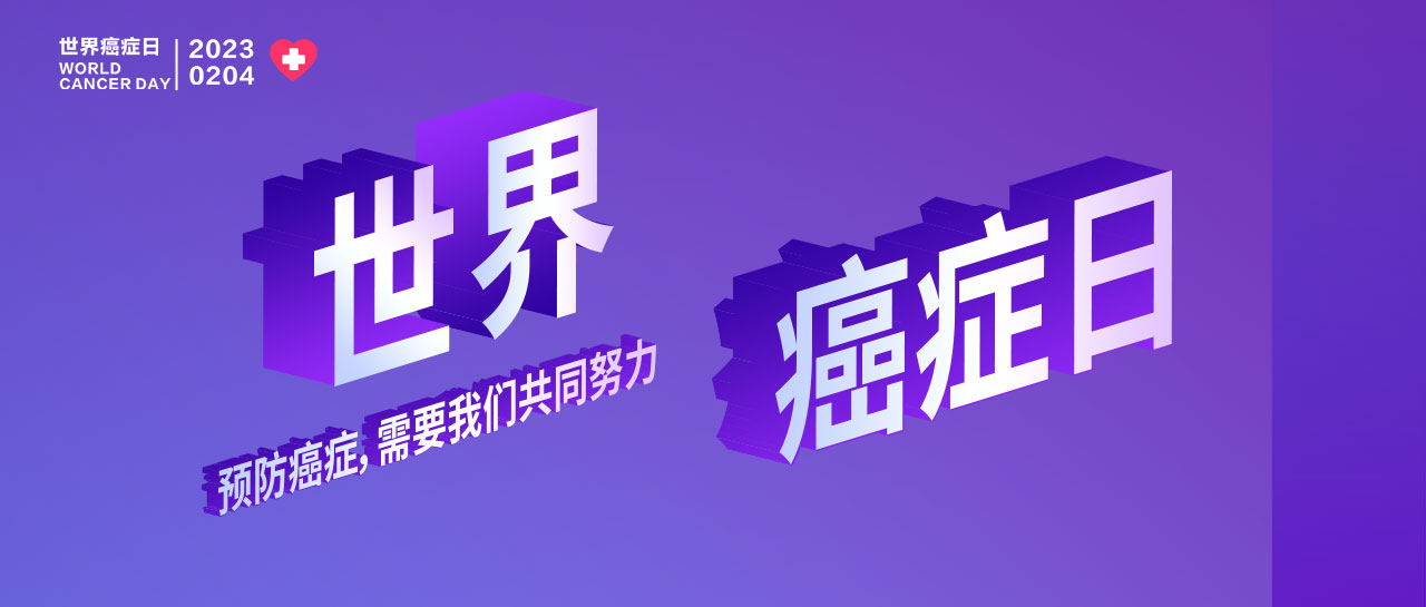 世界癌症日丨早筛早诊、你我携手、呵护生命
